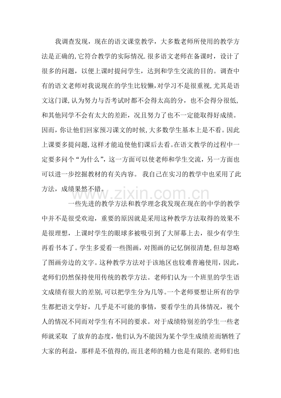 大学生教育实习调查计划及调查报告.doc_第2页