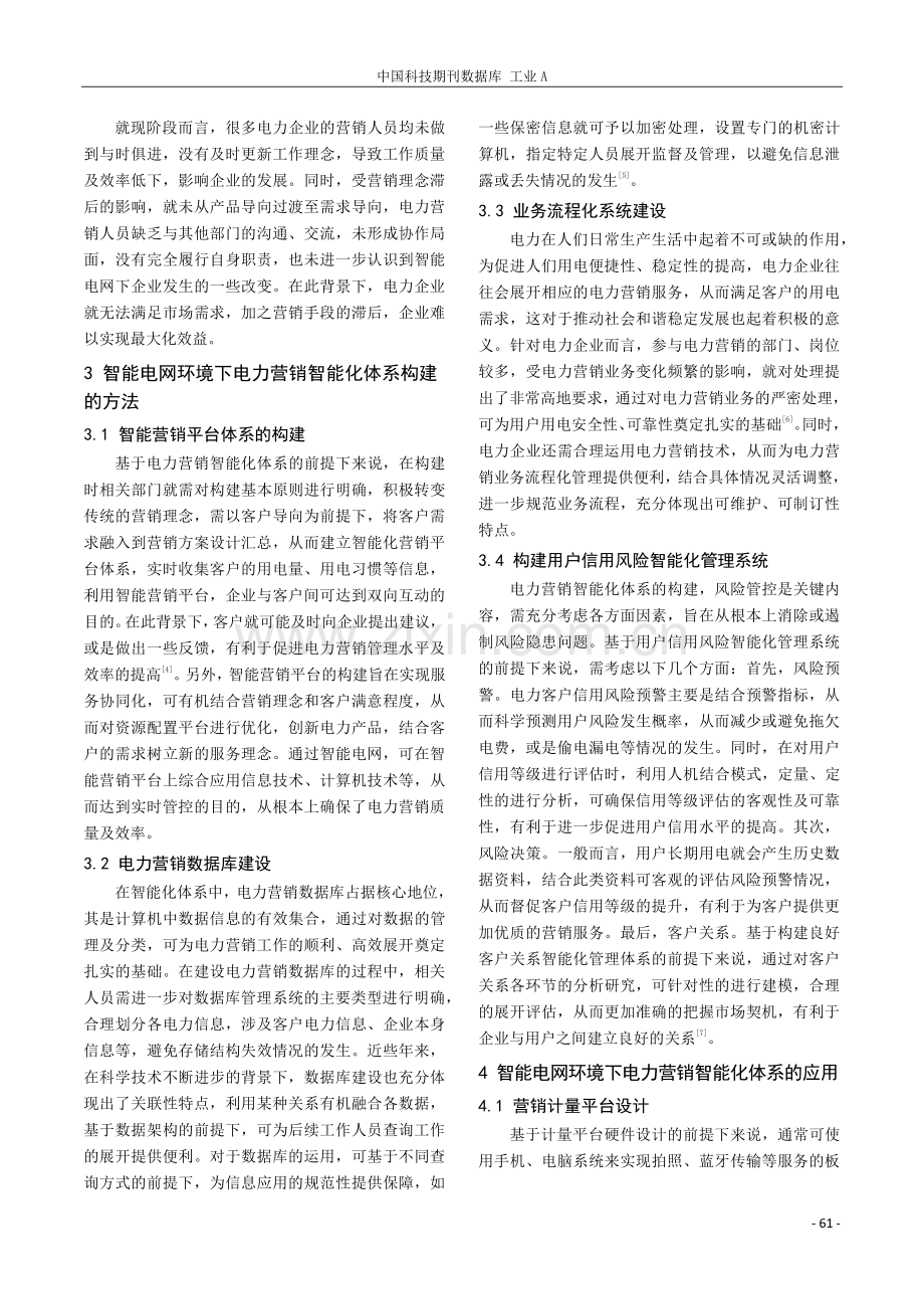 探究智能电网环境下电力营销智能化体系.pdf_第2页