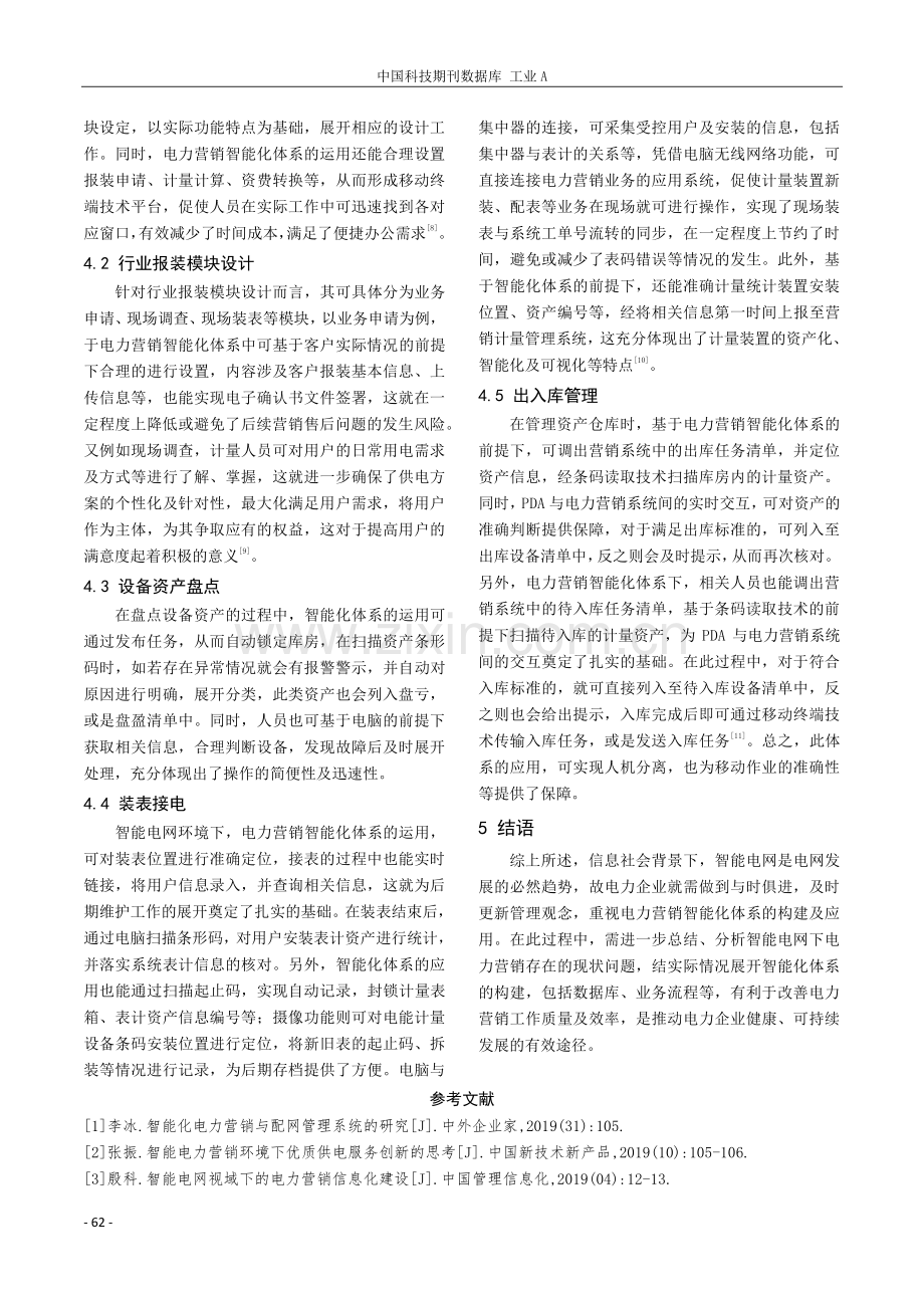 探究智能电网环境下电力营销智能化体系.pdf_第3页