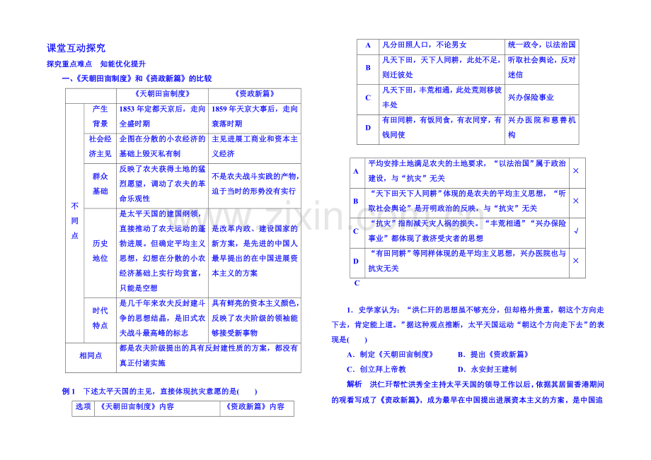 2021年新课标版历史-学案-课堂互动探究-必修1-11.docx_第1页