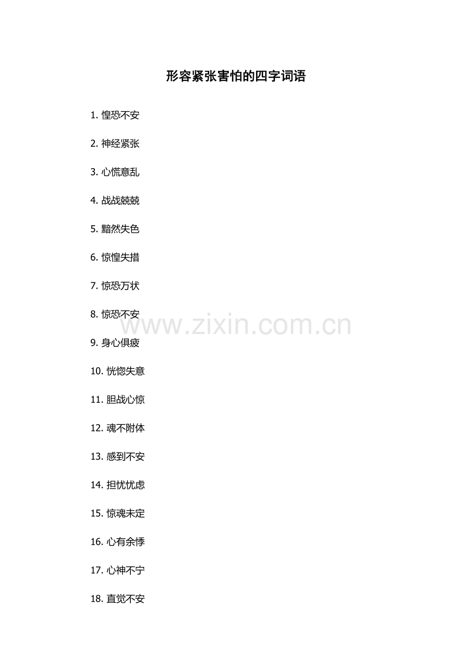 形容紧张害怕的四字词语.docx_第1页