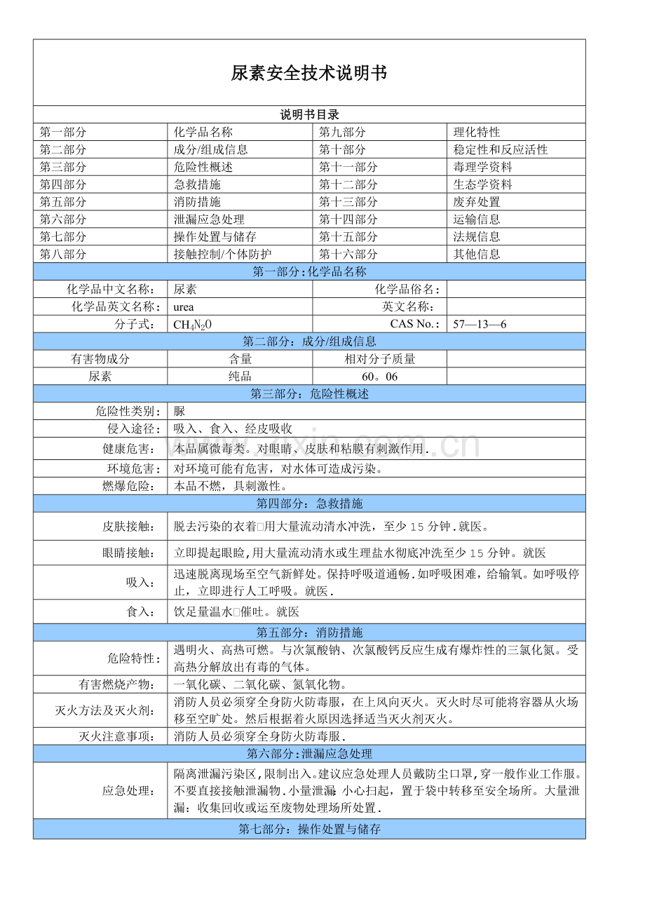 尿素安全技术说明书.doc_第1页