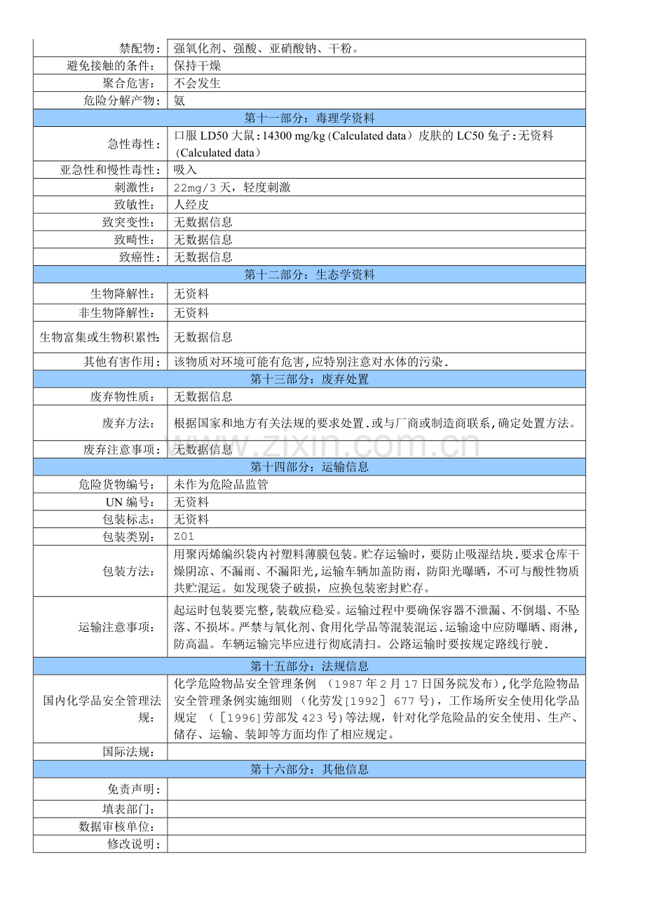 尿素安全技术说明书.doc_第3页