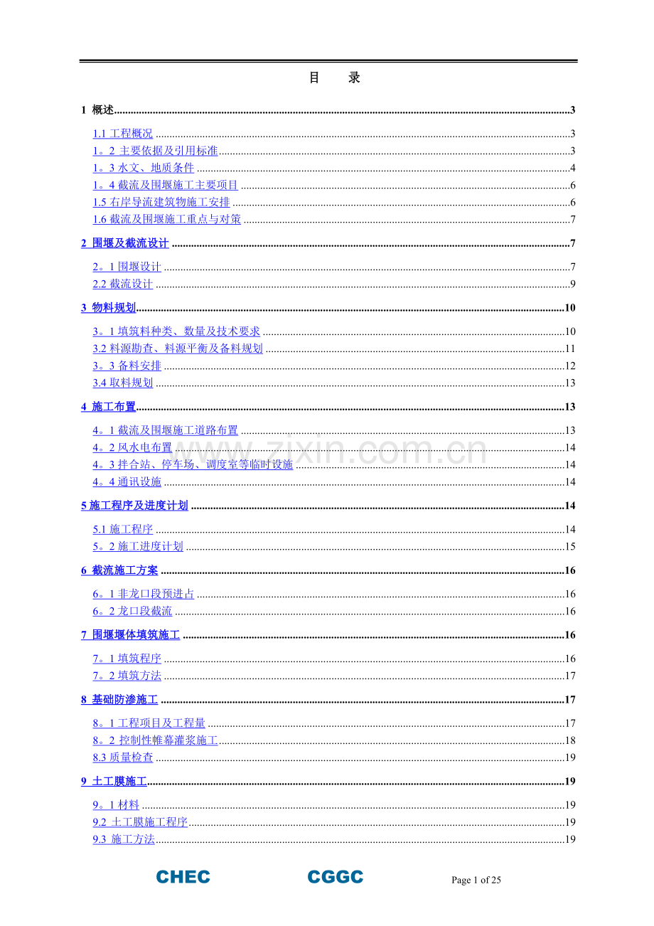 上电站大坝工程截流及围堰施工方案.doc_第1页