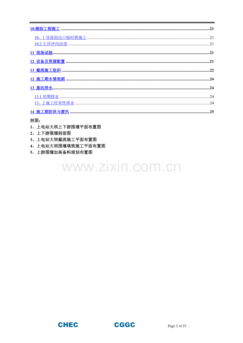 上电站大坝工程截流及围堰施工方案.doc_第2页