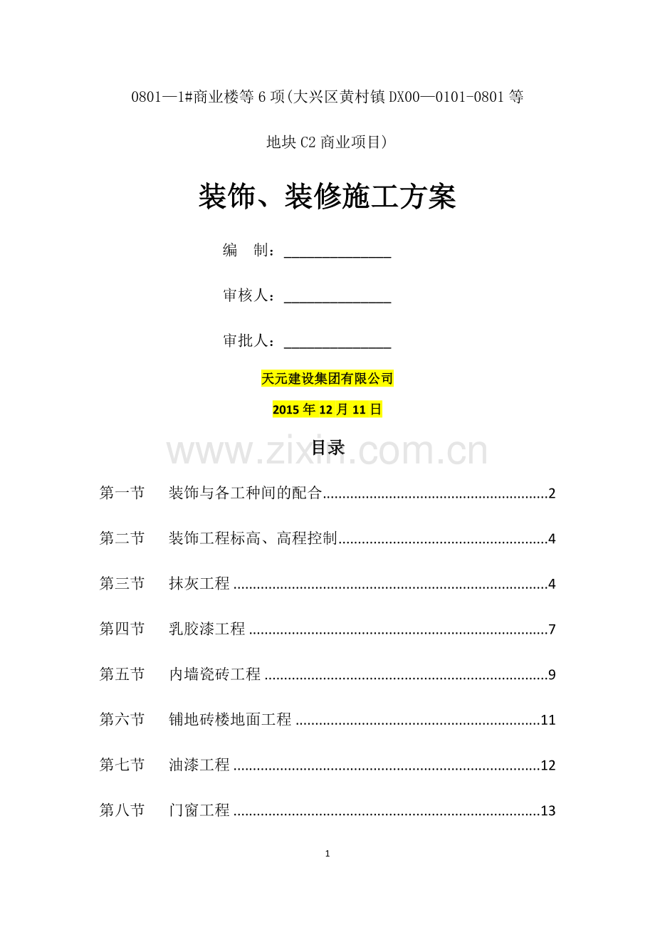 装饰、装修施工方案.docx_第1页