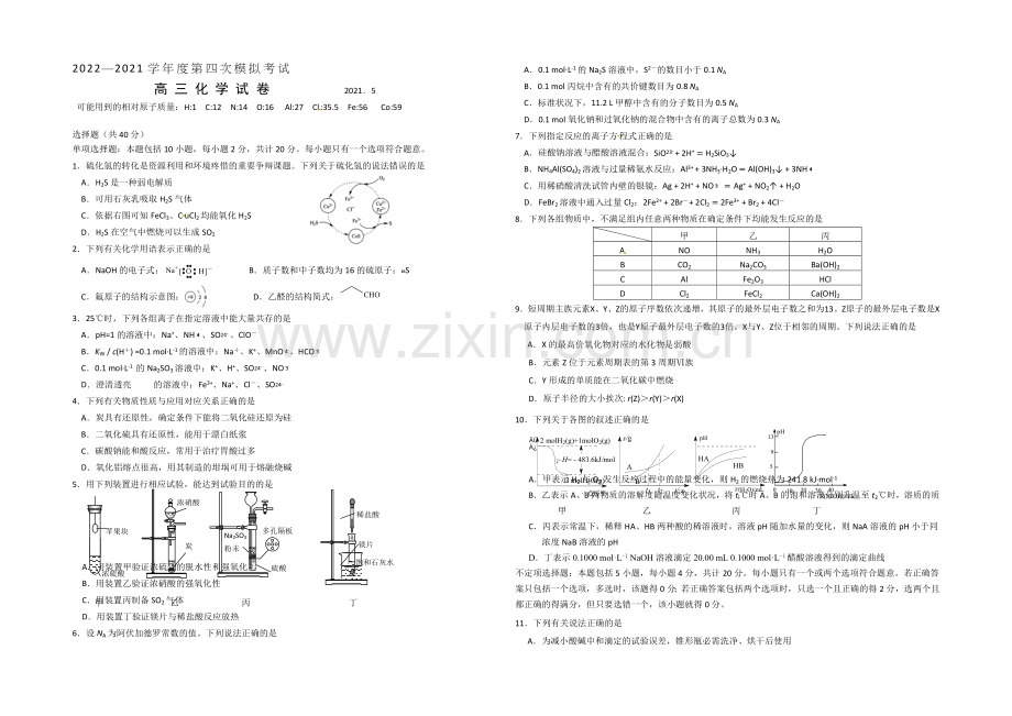 【全国百强校】江苏省扬州中学2021届高三第四次模拟考试(5月)化学试题-Word版含答案.docx_第1页