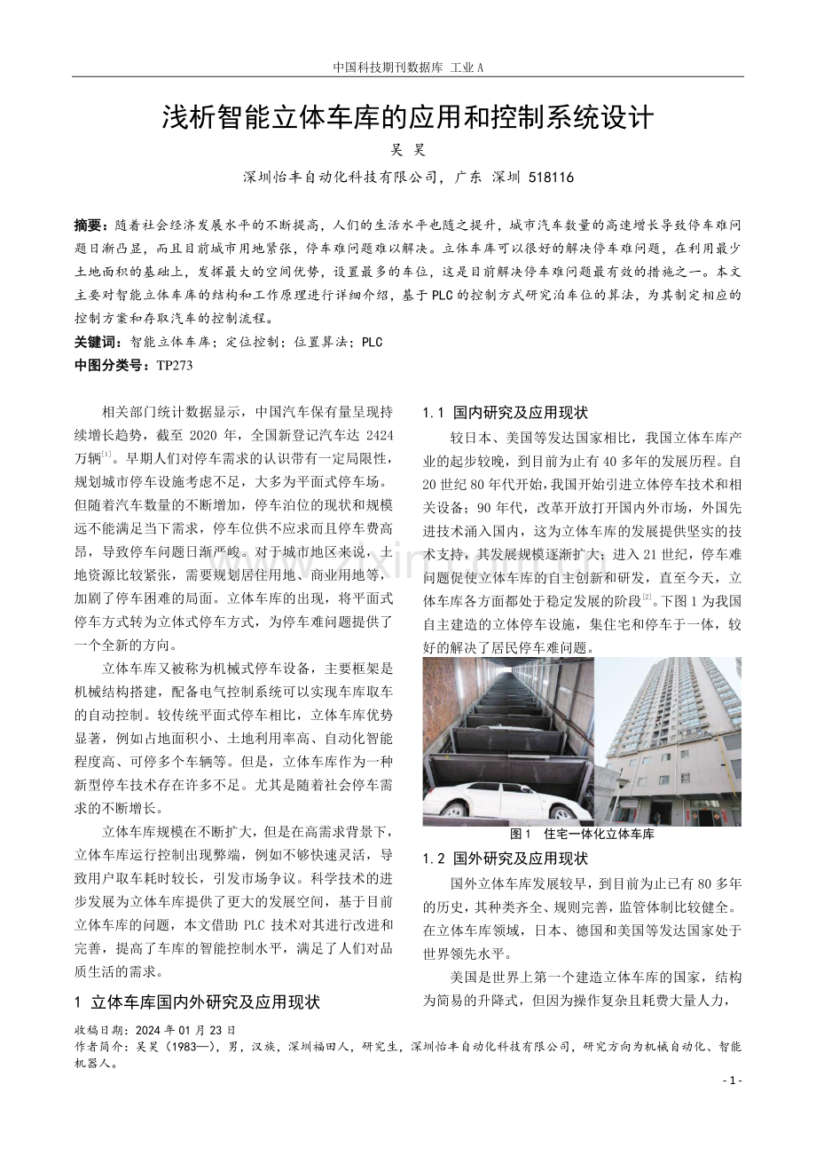 浅析智能立体车库的应用和控制系统设计.pdf_第1页