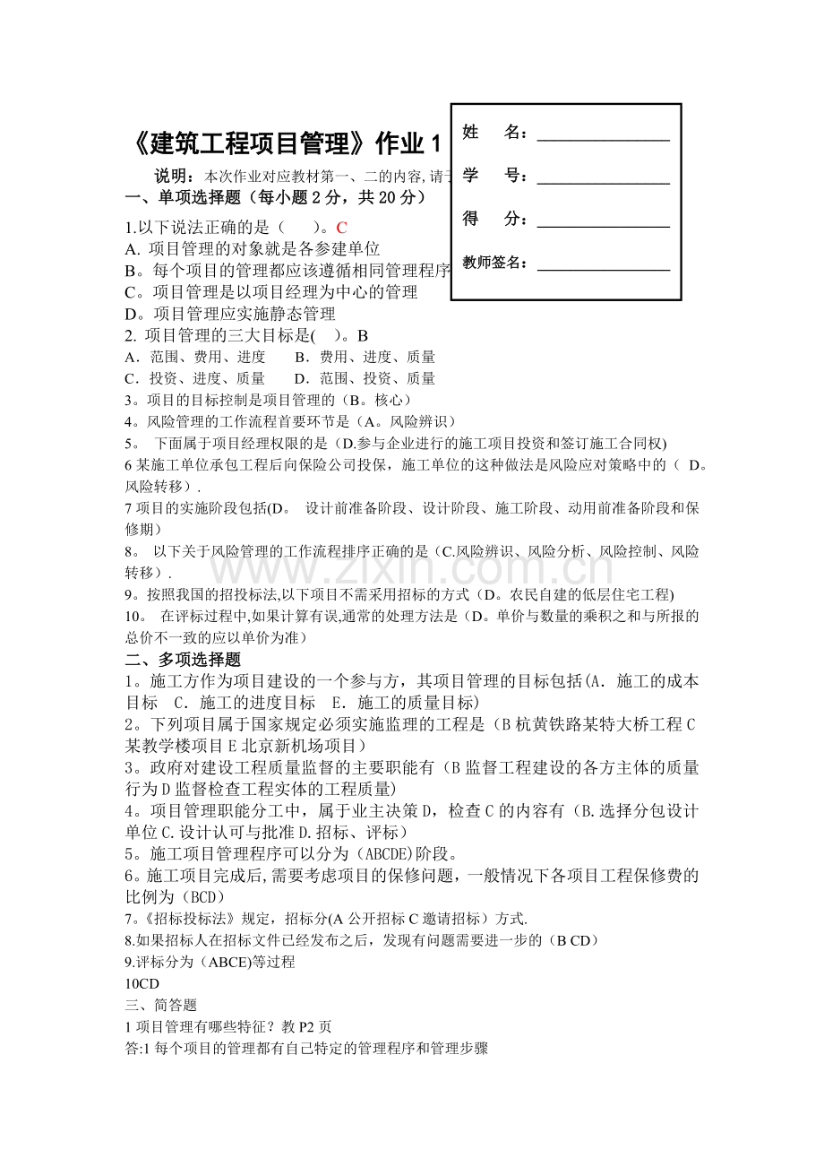 建筑工程项目管理形成性考核答案(新)-(自动保存的).docx_第1页