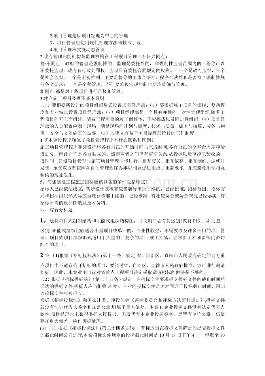 建筑工程项目管理形成性考核答案(新)-(自动保存的).docx_第2页