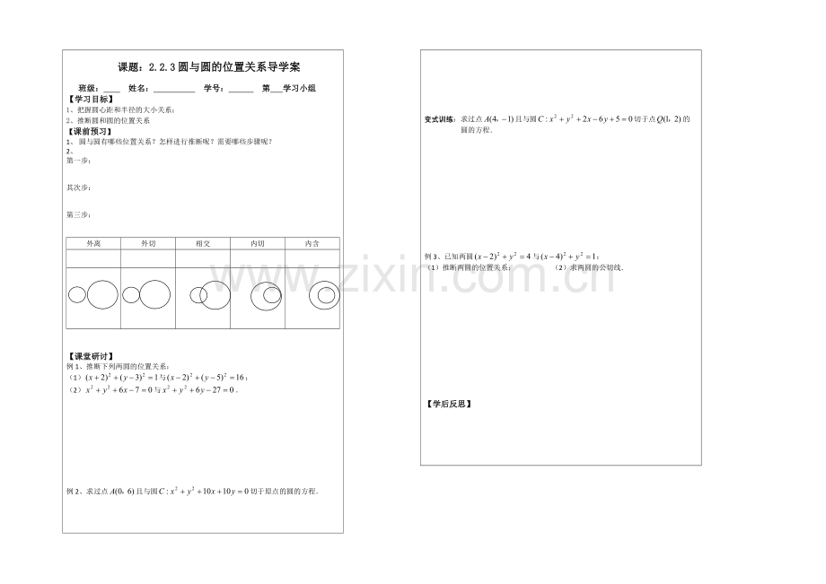 2013—2020学年高一数学必修二导学案：2.2.3圆与圆的位置关系.docx_第1页