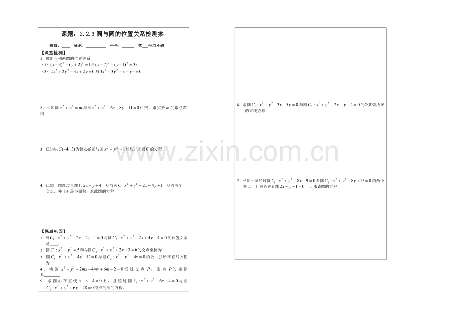 2013—2020学年高一数学必修二导学案：2.2.3圆与圆的位置关系.docx_第2页