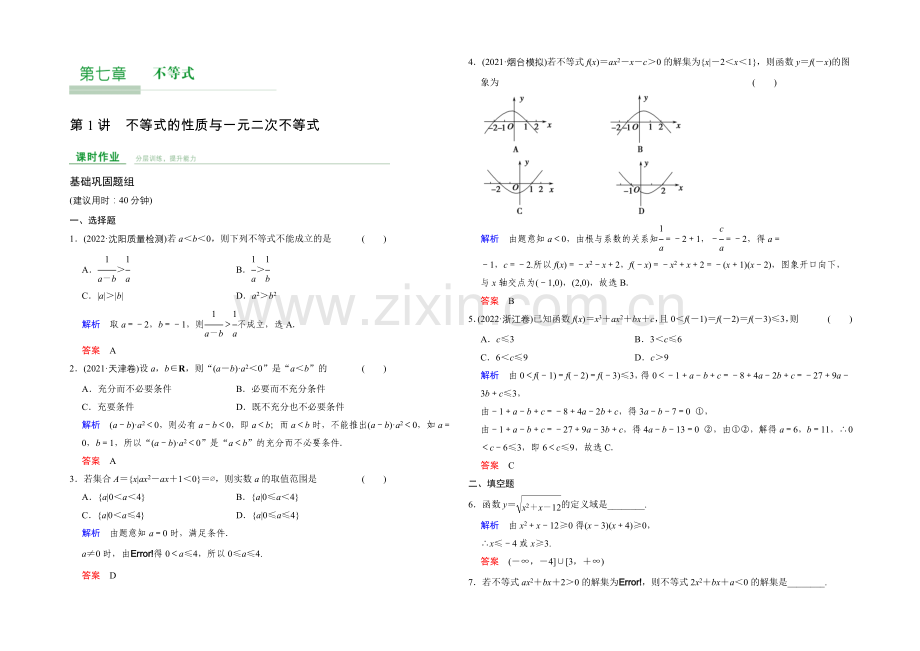 2022届-数学一轮(文科)-人教B版-课时作业-第7章-第1讲-Word版含答案.docx_第1页