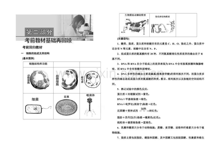 【名师伴你行】2021届高考生物二轮复习专题考前回归教材1.docx_第1页