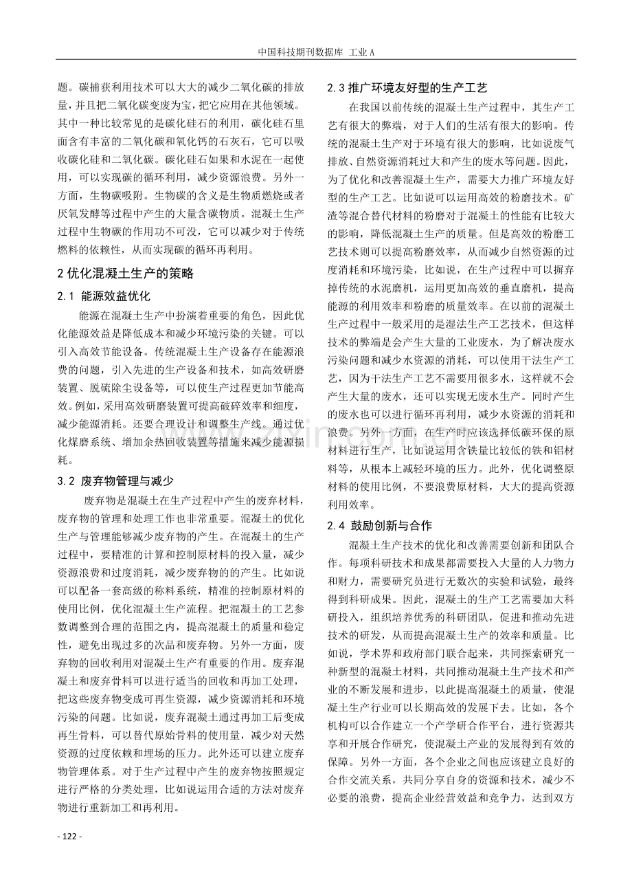 可再生资源在普通混凝土生产中的应用与优化策略.pdf_第2页