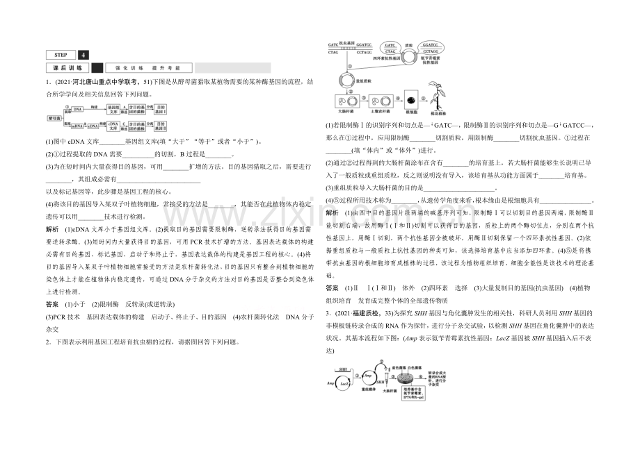 2022年高三生物(人教版)一轮复习-基础课时案43-基因工程原理及技术-课后训练.docx_第1页