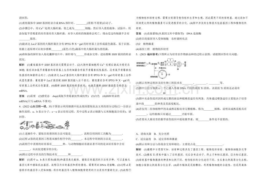 2022年高三生物(人教版)一轮复习-基础课时案43-基因工程原理及技术-课后训练.docx_第2页