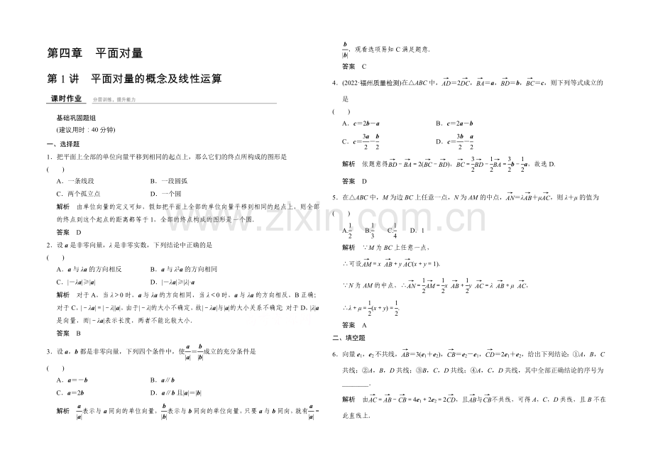 2022届数学一轮(文科)浙江专用课时作业-4-1平面向量的概念及线性运算.docx_第1页