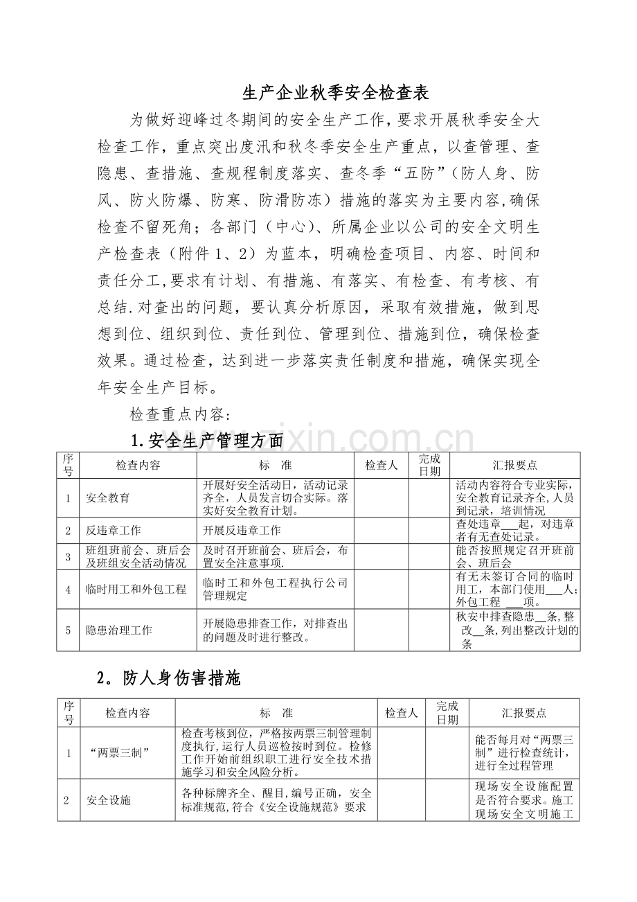 秋季安全检查表.doc_第1页