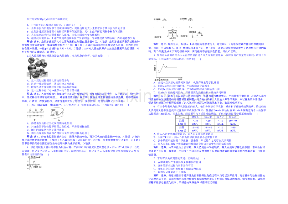 2022届高三生物一轮复习配套文档：单元过关检测-生命活动的调节-(八).docx_第1页