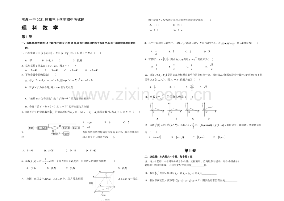 云南省玉溪一中2021届高三上学期期中考试数学(理)-Word版含答案.docx_第1页