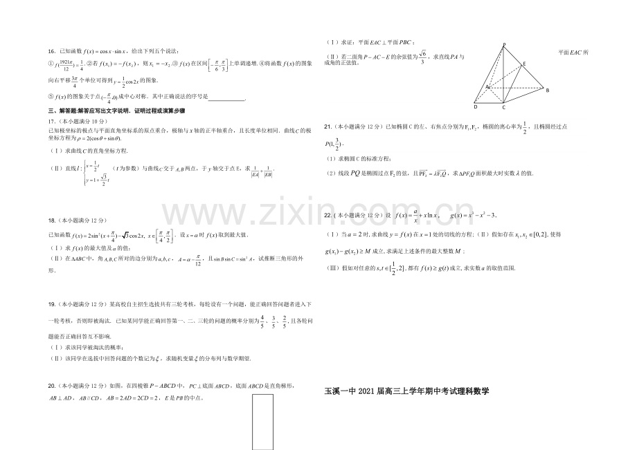 云南省玉溪一中2021届高三上学期期中考试数学(理)-Word版含答案.docx_第2页