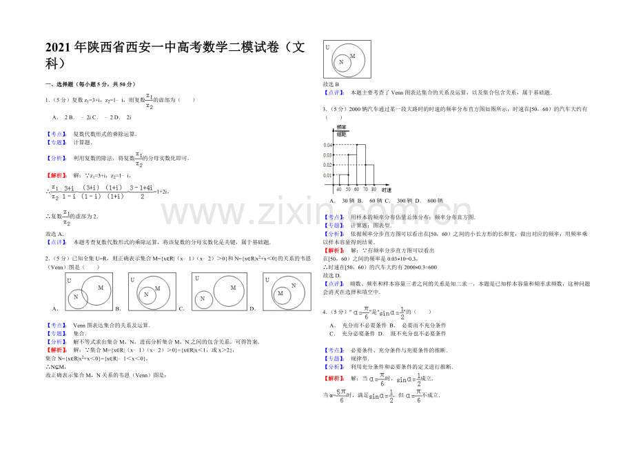 陕西省西安市第一中学2021届高三大练习(二)数学(文科)试题-Word版含解析.docx_第1页