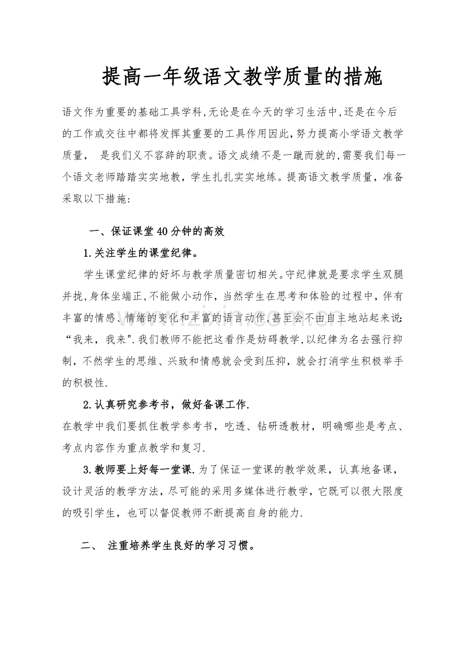 提高一年级语文教学质量的措施.doc_第1页