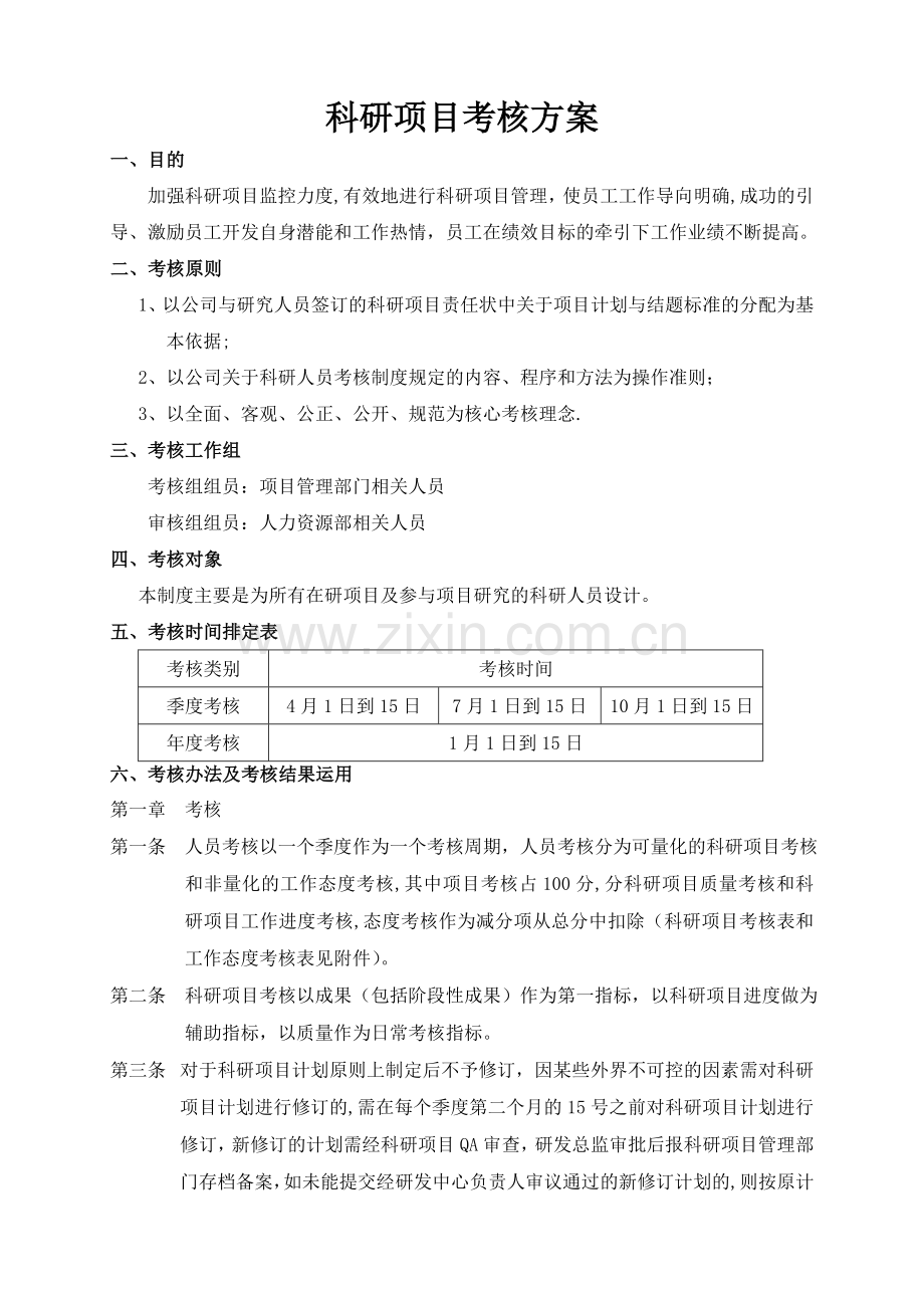 科研项目考核方案.doc_第1页