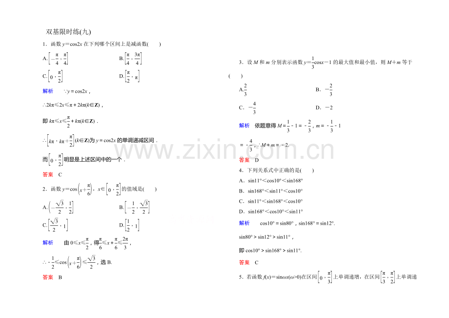 2020-2021学年新课标A版高中数学必修4-第一章三角函数双基限时练9.docx_第1页