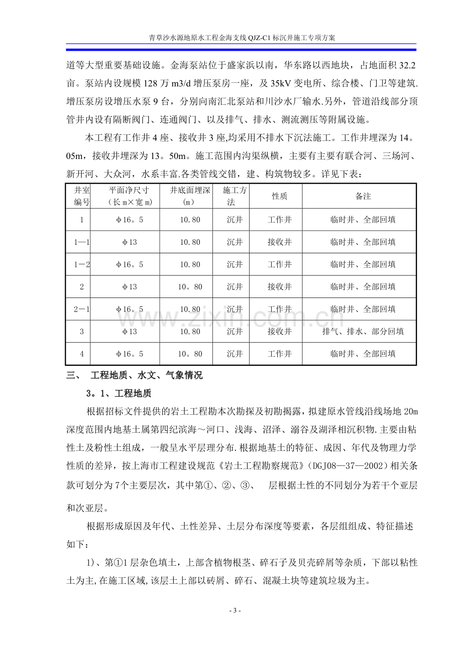 上海某水厂原水输水管线沉井施工方案-secret.doc_第3页