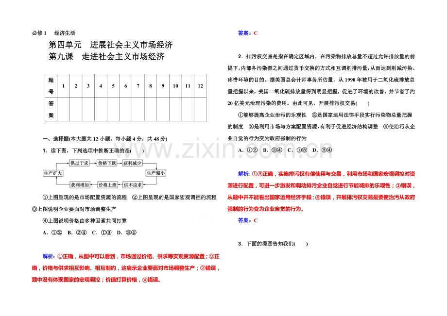 2022届高考政治一轮复习课时作业：必修1-第9课-走进社会主义市场经济-.docx_第1页