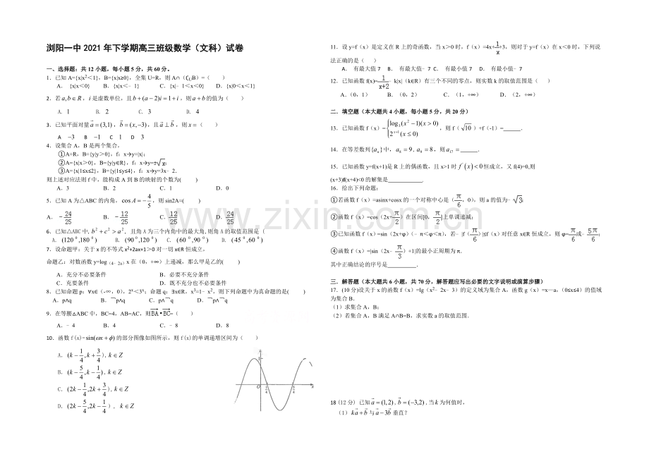 湖南省浏阳一中2022届高三上学期第一次月考试题-数学(文)-Word版含答案.docx_第1页