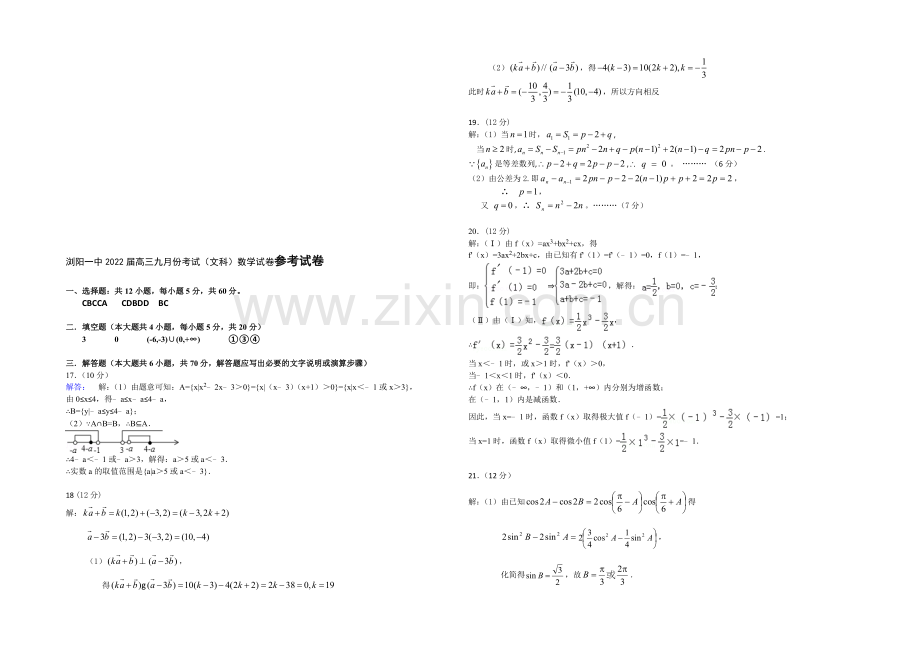 湖南省浏阳一中2022届高三上学期第一次月考试题-数学(文)-Word版含答案.docx_第3页