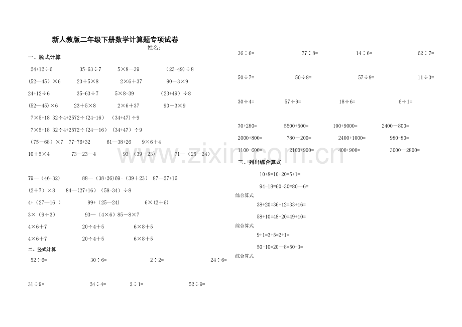 新人教版二年级下册数学计算题专项试卷.doc_第1页