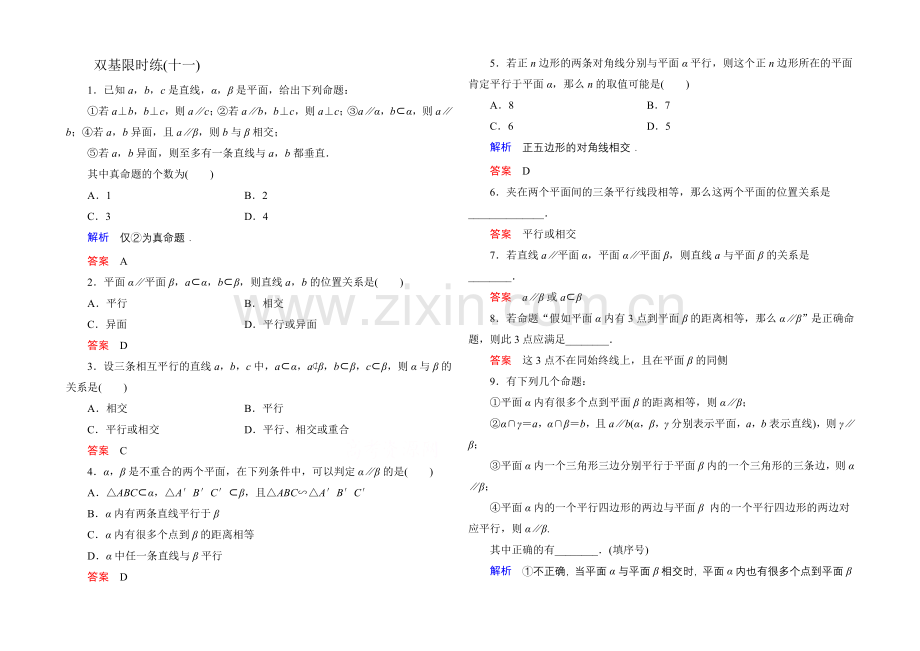 【名师一号】2020-2021学年人教A版高中数学必修2双基限时练11.docx_第1页