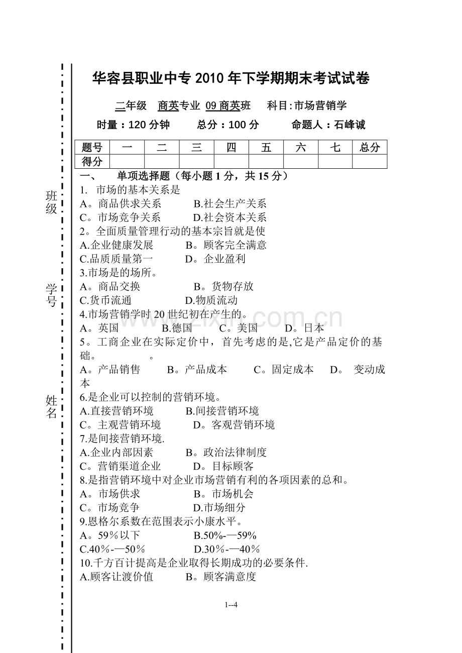 市场营销期末考试试卷.doc_第1页