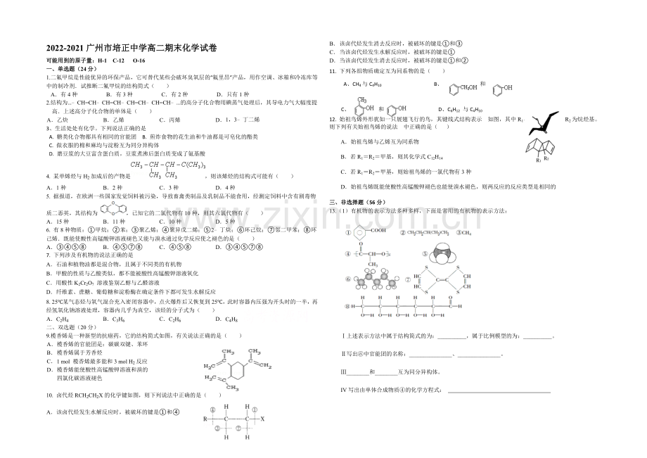 广东省培正中学2020-2021学年高二下学期期末考试化学试题-Word版含答案.docx_第1页