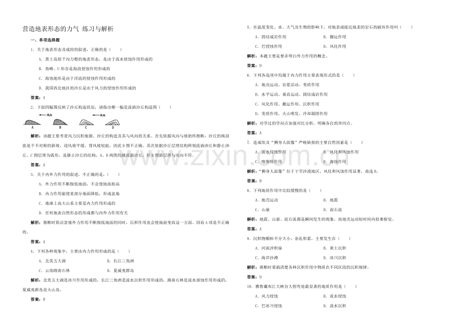 2020年新人教版高中地理必修1：练习与解析4.1《营造地表形态的力量》.docx_第1页