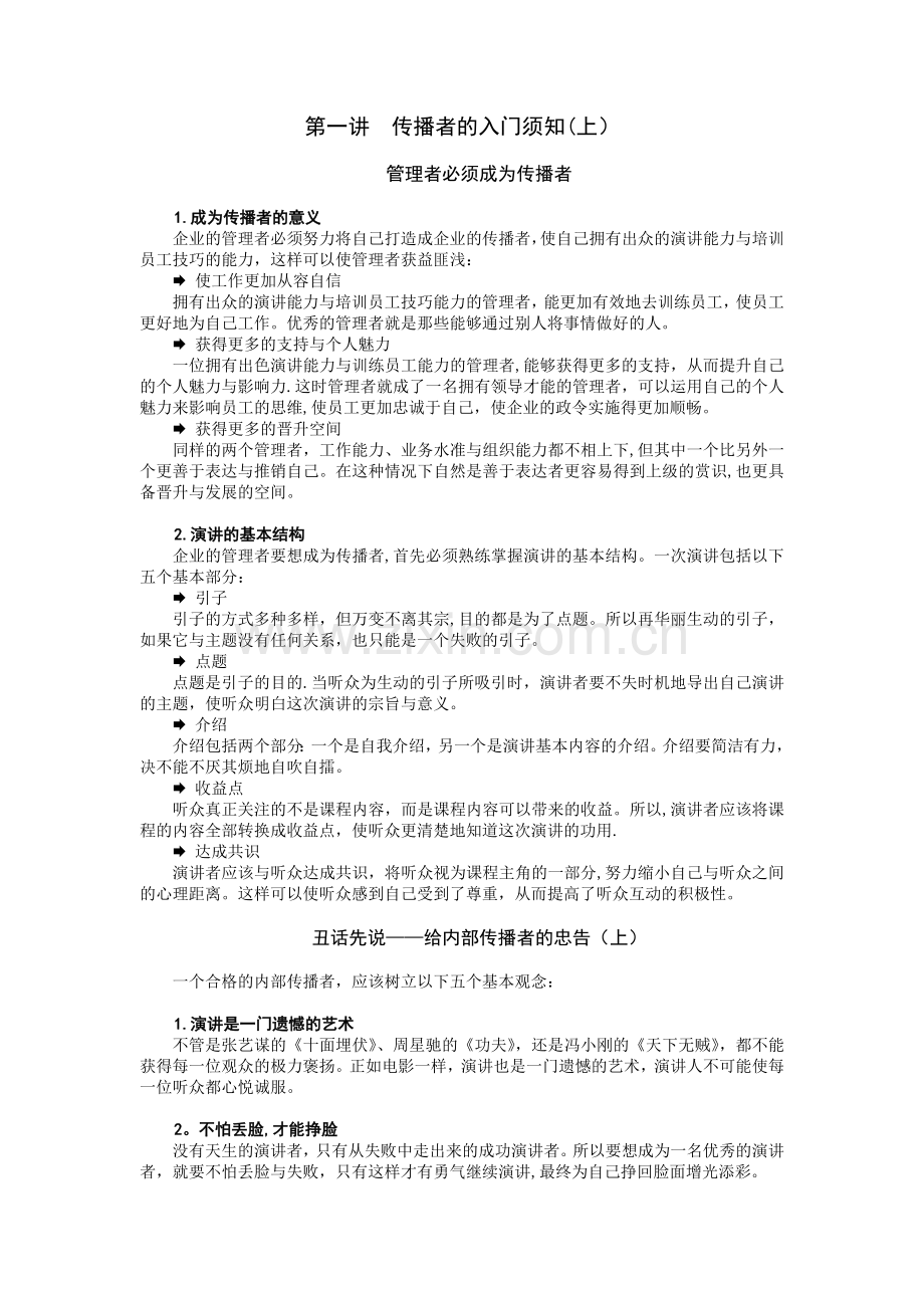 管理者如何做优秀的培训师.doc_第1页