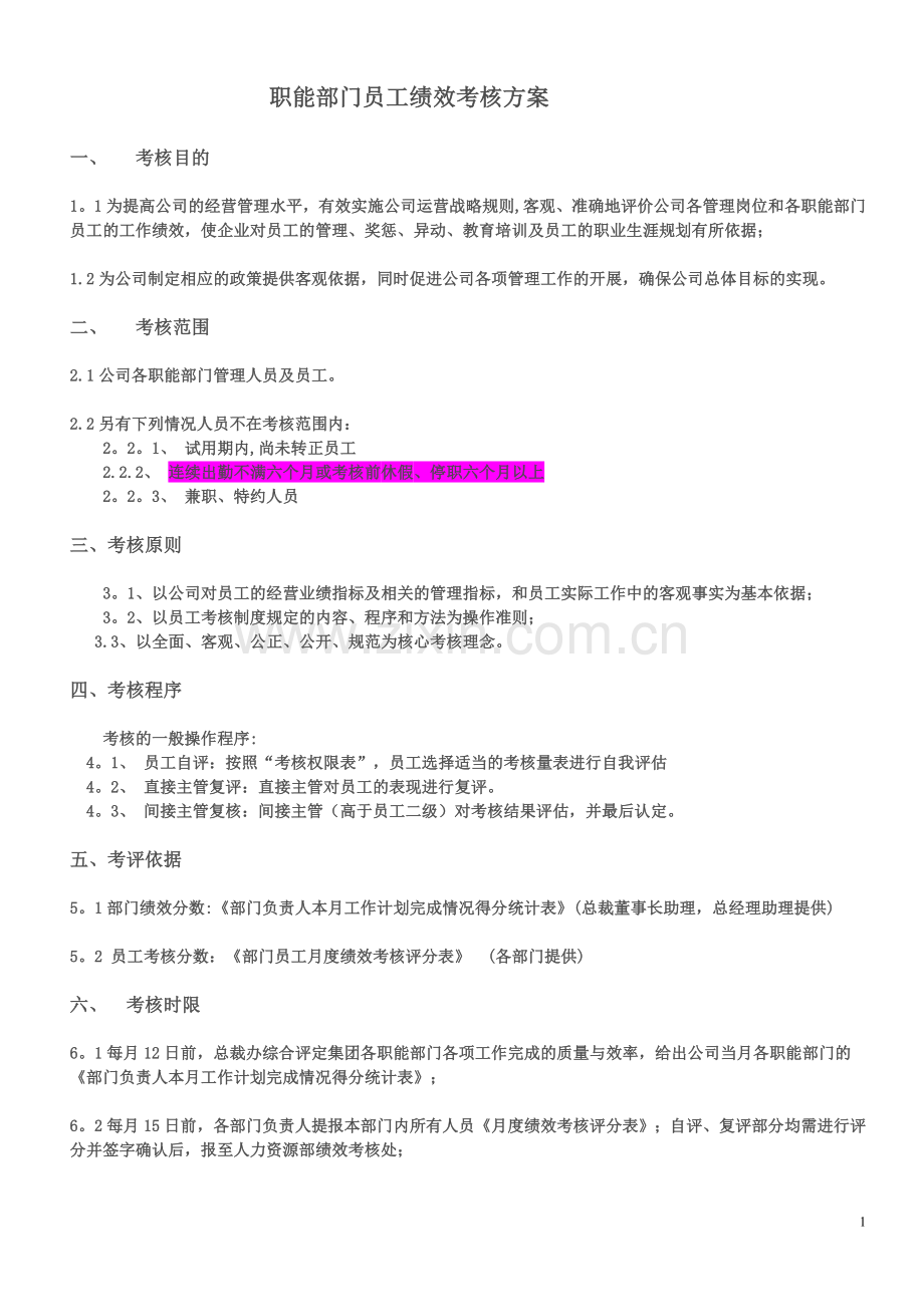 职能部门员工绩效考核方案.doc_第1页