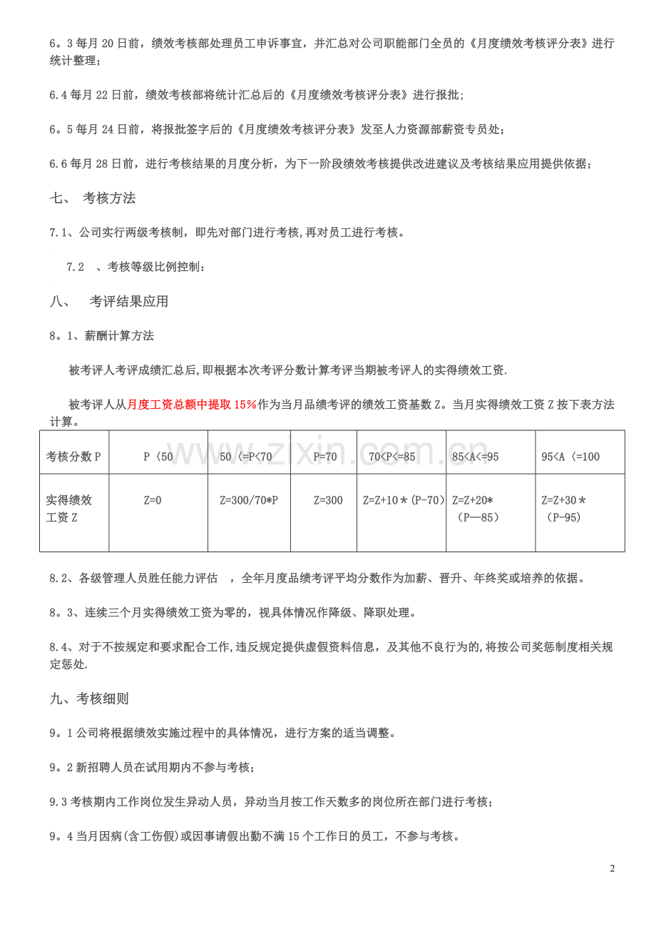 职能部门员工绩效考核方案.doc_第2页