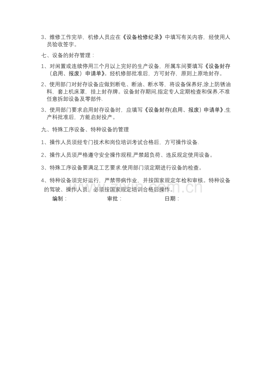 设备维护保养及日常管理规定.doc_第3页