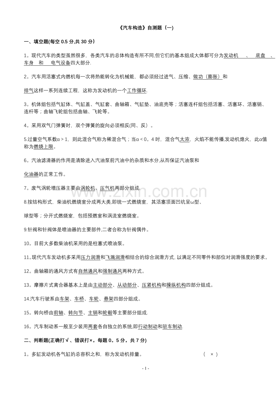 汽车构造考试试题及答案(含8套试卷题).doc_第1页