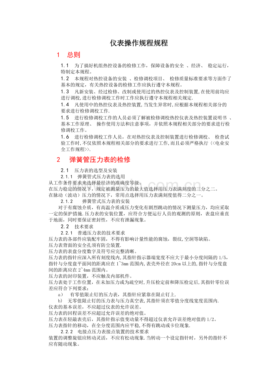 热工仪表检修规程.doc_第1页