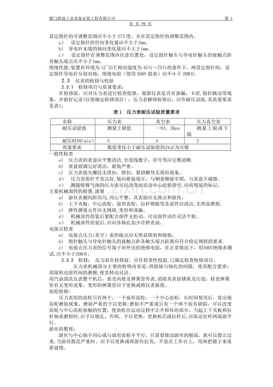 热工仪表检修规程.doc_第2页