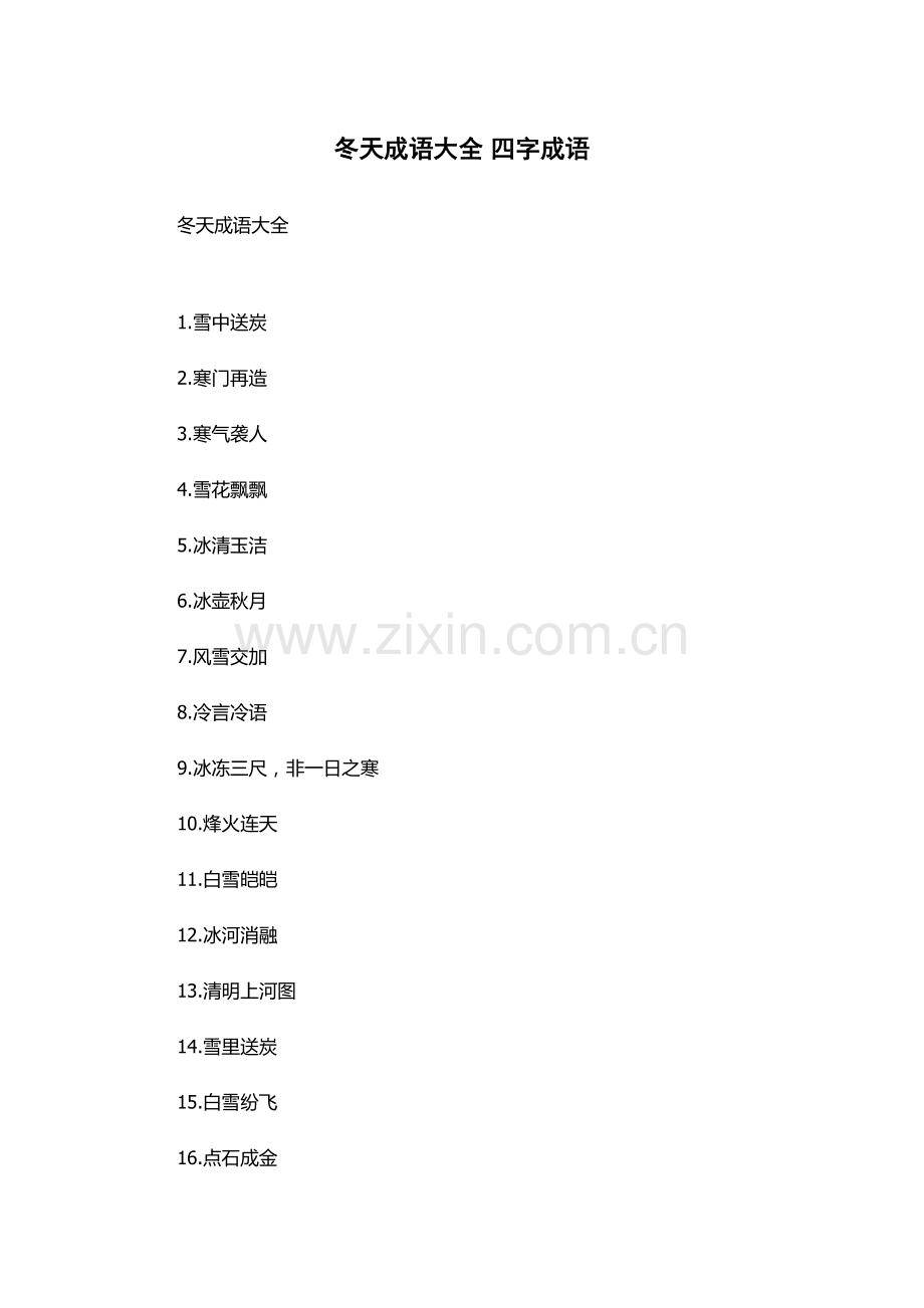 冬天成语大全-四字成语.docx_第1页