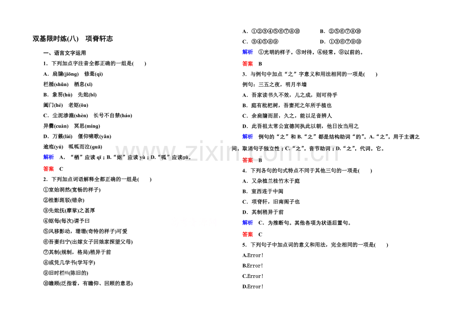 2020-2021学年高中语文苏教版必修5双基限时练8项脊轩志.docx_第1页