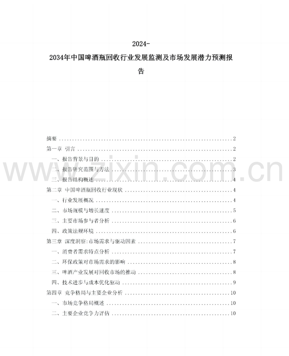 2024-2034年中国啤酒瓶回收行业发展监测及市场发展潜力预测报告.pdf_第1页