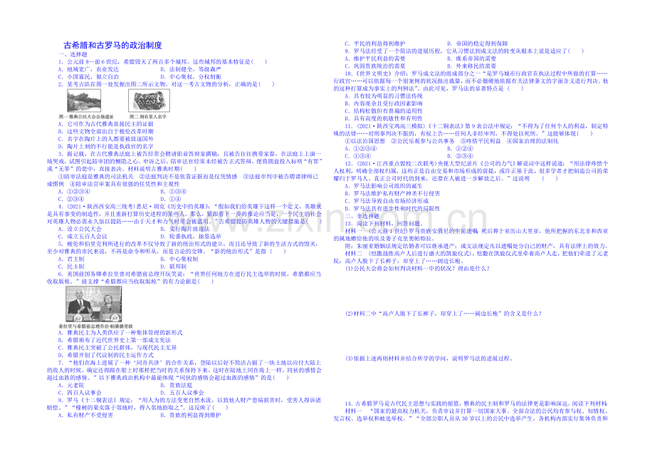 【2020考点全解】2020届高考历史一轮考点全解：3古希腊和古罗马的政治制度-Word版含解析.docx_第1页